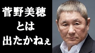 北野武と菅野美穂は共演NG！その理由に一同驚愕！