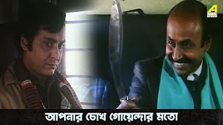 আপনার চোখ গোয়েন্দার মতো | Feluda | Sonar Kella - Movie Scene | Satyajit Ray |  Soumitra Chatterjee