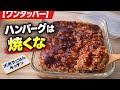もう一生、焼きません。ハンバーグは「捏ねない・焼かない」が一番旨い。混ぜてチンするだけで衝撃のふわふわ感!ワンタッパー飯