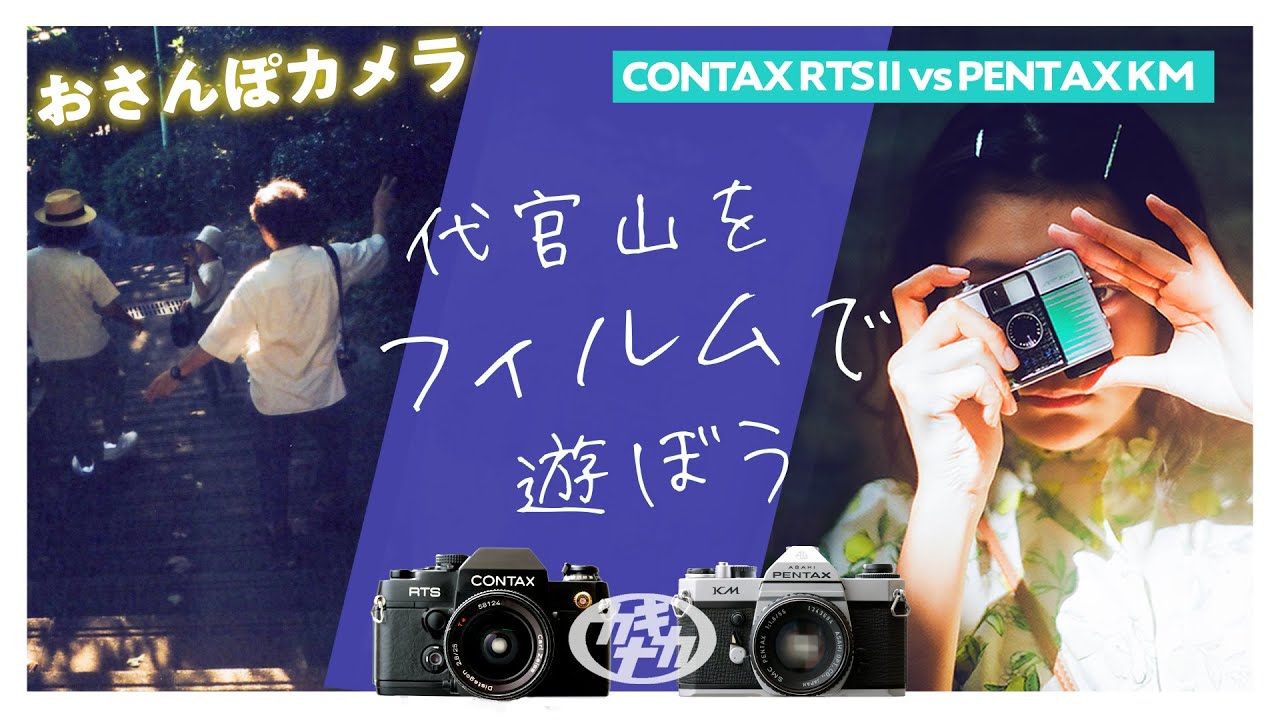 【ポートレートの名所】代官山をフィルムカメラで遊ぼう〜おさんぽカメラ