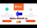 حل مشكلة فشل الشحن في تطبيق كواي Kwai بدقيقة واحدة