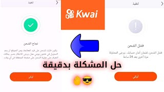 حل مشكلة فشل الشحن في تطبيق كواي Kwai بدقيقة واحدة ??