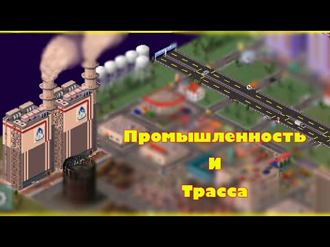 Строим Трассу и