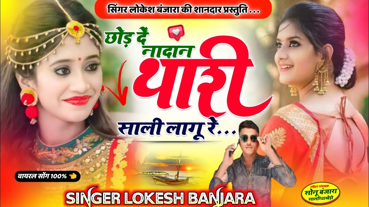 न्यू सोंग धमाका//💋🎤// छोड़ दें नादान थारी साली लागू रे// सिंगर लोकेश बंजारा गोपालपुरा राजस्थान//