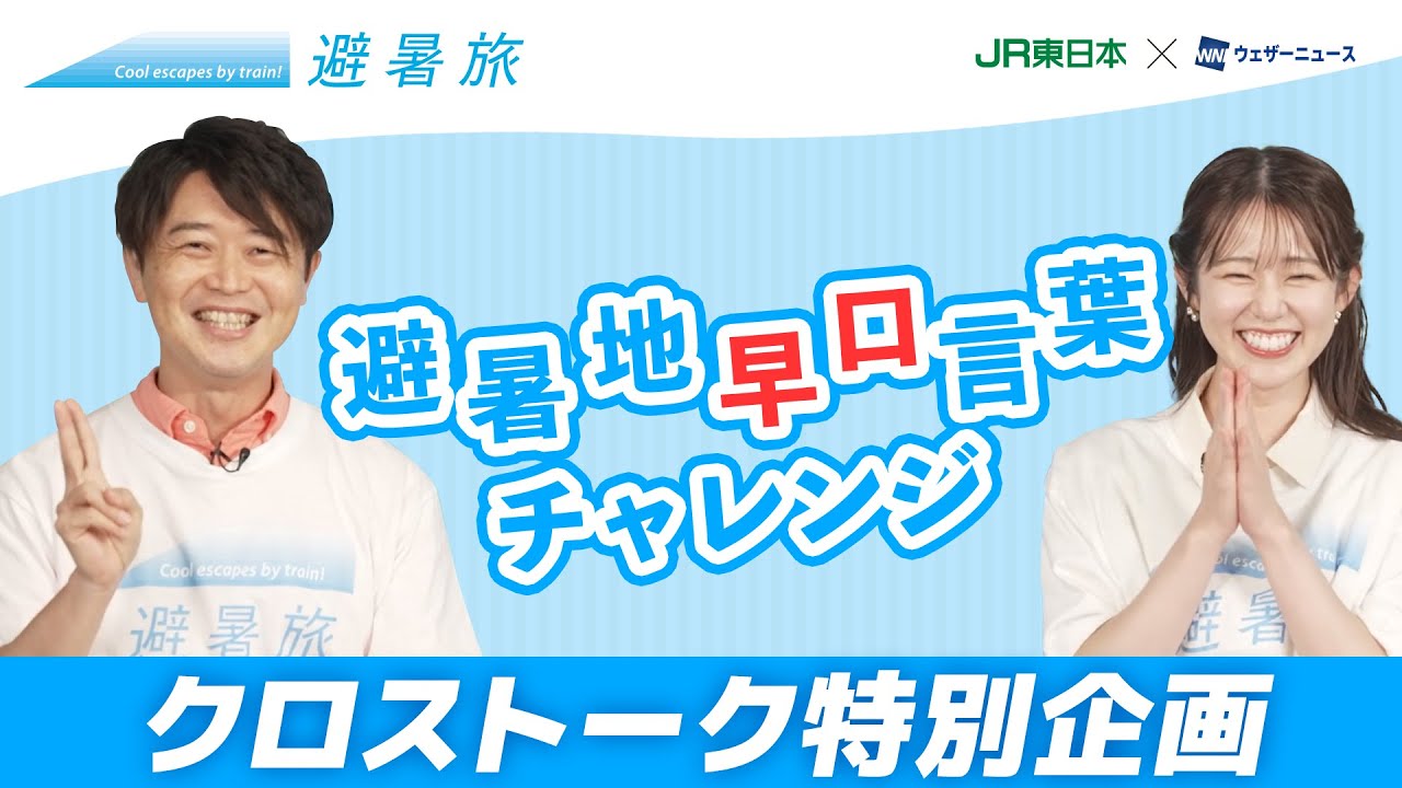 【特別企画】避暑旅クロストーク　青原 桃香X川畑 玲