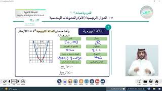 الدوال الرئيسية (الأم) والتحويلات الهندسية - 1 - الرياضيات (3) - المرحلة الثانوية