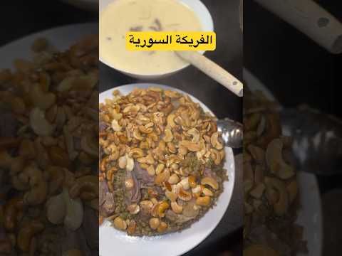 الفريكة السورية على الأصول فريكة