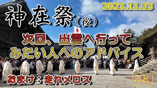 【出雲大社(後)・神在祭2023.11.23】初日が祝日と重なったので、八百万の神様より多いんじゃないか・・というぐらいの人出でした。(一味違う参拝動画)