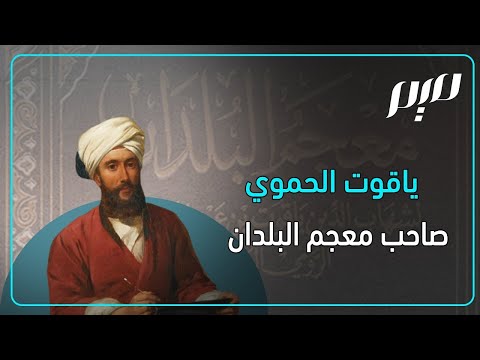 ياقوت الحموي صاحب معجم البلدان