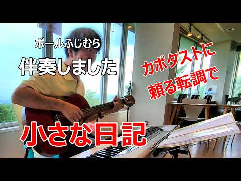 【歌の伴奏テクニック】小さな日記（フォー・セインツ）【歌ははじめBmで転調しC#mへ、ギターはカポ2のAmからカポ4のAmへ、転調はAm時にF#7を弾きBmを弾き、その後カポを2上げてAmで】