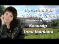 Драчинський ЗНЗ І-ІІІ ст. Кабінет Історії Казимір І.І. 2016. DiamonD PROduction