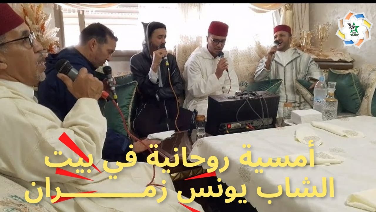 10 novembre 2025أمسية روحانية مع مجموعة السماع لإدريس بطل في بيت الشاب يونس زمـــران