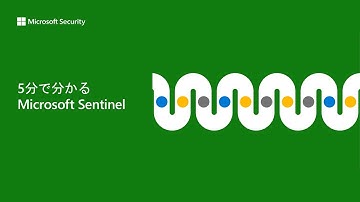 5分で分かるMicrosoft Sentinel