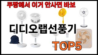 [디디오랩선풍기 추천] 디디오랩선풍기 모르면 쇼핑못하는 쿠팡 BEST 5 추천해드립니다