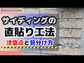 サイディングの直貼り工法！注意点と見分け方