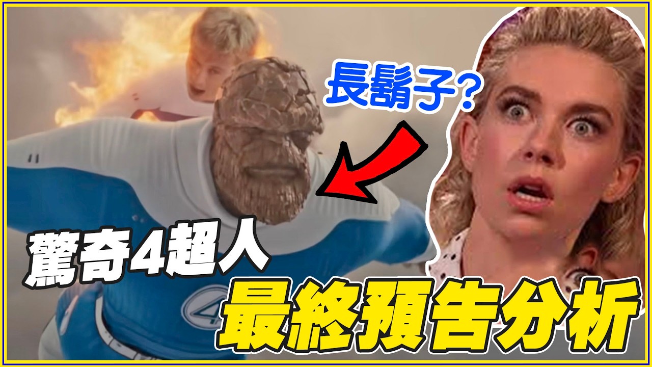 17個「驚奇4超人:第一步」你想知道的事！行星吞噬者想幹麻？