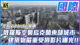 【每日必看】俄羅斯空襲烏克蘭東部城市 建築物嚴重受損影片曝光!! @中天新聞CtiNews