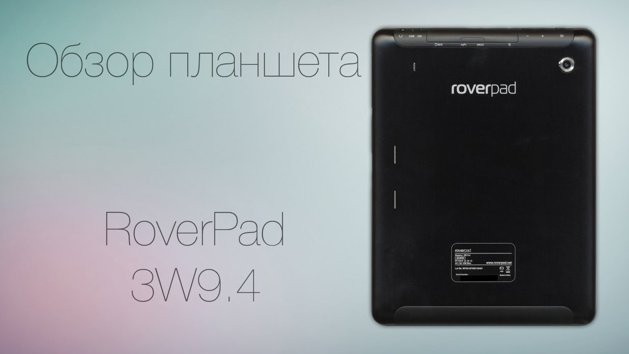 Roverpad прошивки. Планшет ROVERPAD 3w9.4 3g. Планшет ROVERPAD 3w9.4 крышка съемная. ROVERPAD 10.4. Прошивка для РОВЕРПАД.