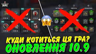 😱КУДИ КОТИТЬСЯ ЦЯ ГРА? / 🤯РЕБАЛАНС УСІХ ТАНКІВ В ОНОВЛЕННІ 10.9 / 🇺🇦WoT Blitz Українською