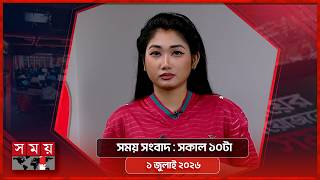 সময় সংবাদ | সকাল ১০টা |  ১ জুলাই ২০২৬ | Somoy TV Bulletin 10am | Latest Bangladeshi News screenshot 1