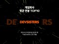🎮게임회사 평균연봉 TOP10 #한아전 #게임 #게임추천
