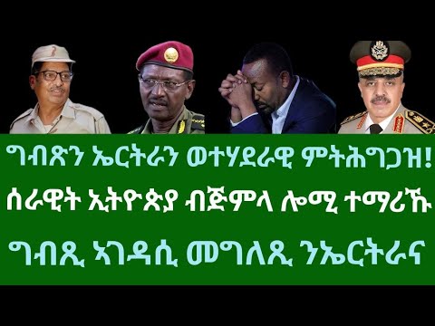 ግብጽን ኤርትራን ወተሃደራዊ ምትሕግጋዝ ሰራዊት ኢትዮጵያ ብጅምላ ተማሪኹ ግብጺ ምስ ኤርትራ ንቀይሕ ባሕሪ ሓሙስ 9 ጥሪ 2025