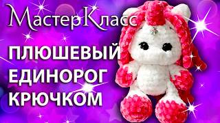 МК плюшевый единорог вязаный крючком / Мастер-класс игрушка единорожка