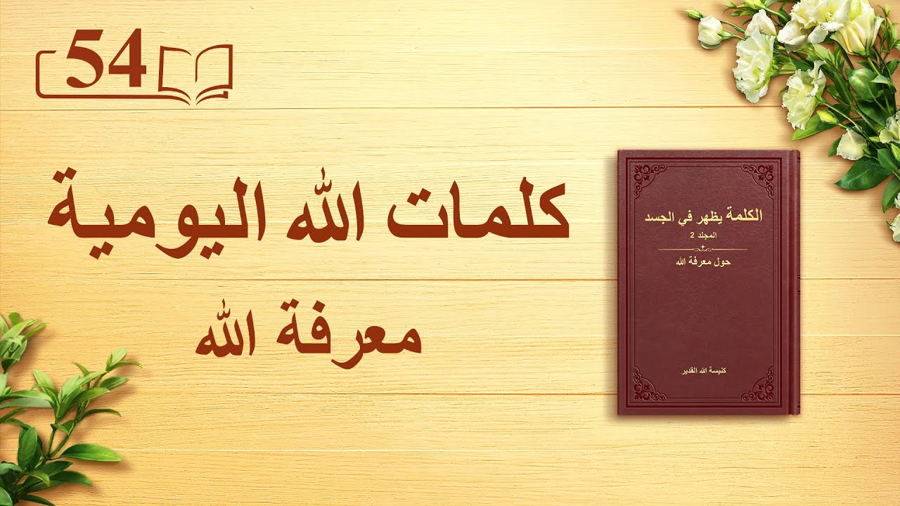 كلمات الله اليومية | "عمل الله، وشخصيّة الله، والله ذاته (ب)" | اقتباس 54
