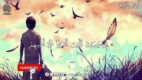 قل ياعبادي الذين أسرفوا على أنفسهم |تلاوة تقشعر لها الأبدان للقارئ سمير عزت