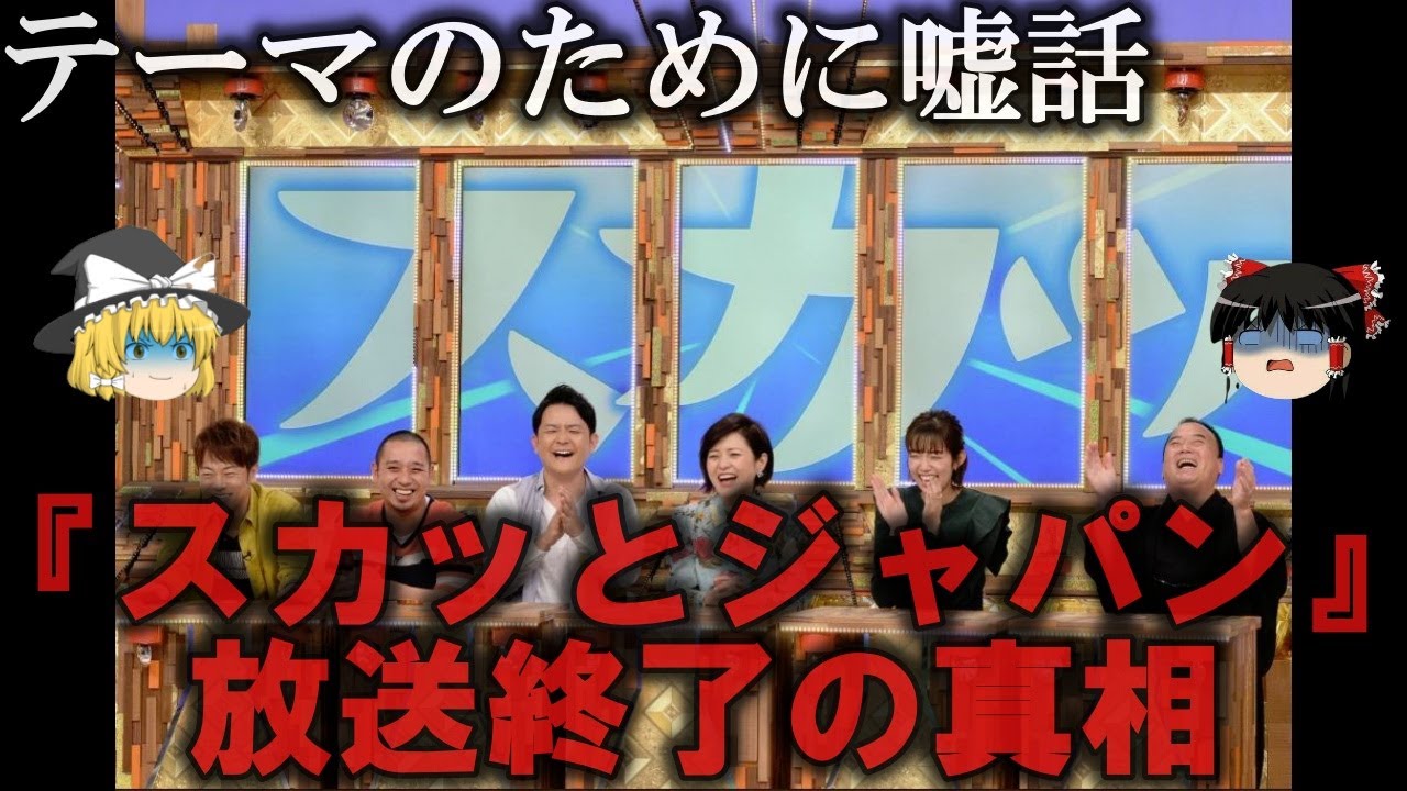 【ゆっくり解説】『スカッとジャパン』が放送終了した衝撃の真相をゆっくり解説