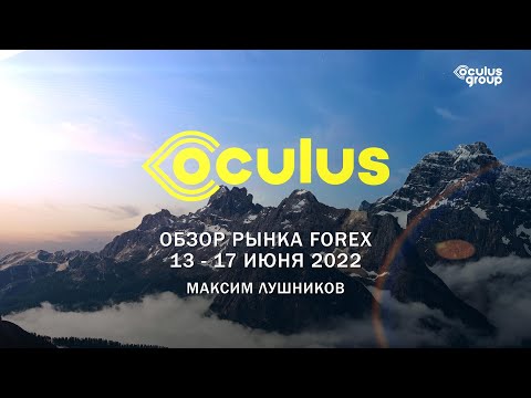 Недельный обзор рынка Forex 13 - 17 июня 2022