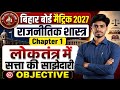 लोकतंत्र में सत्ता की साझेदारी || class 10th political science chapter 1 Bihar board Objective class