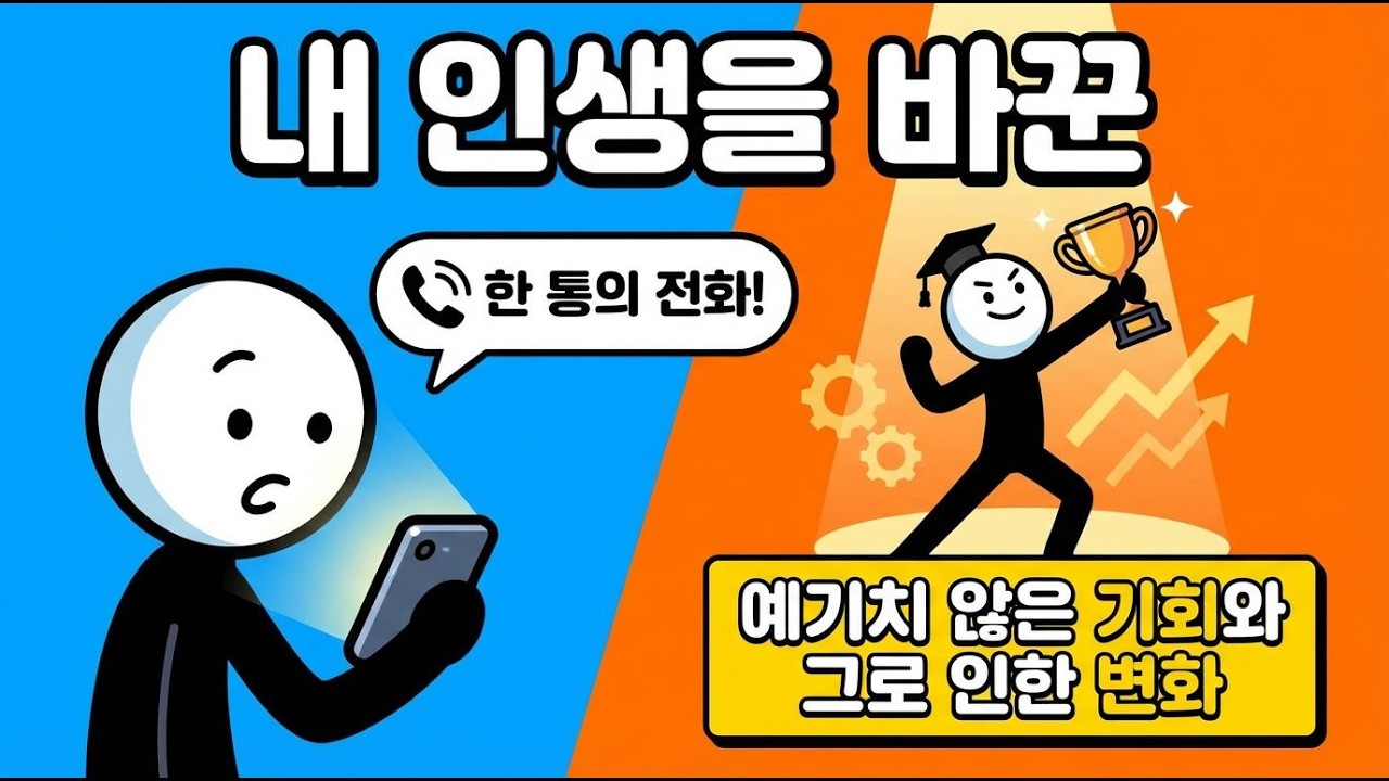 내 인생을 바꾼 전화 한 통의 비밀