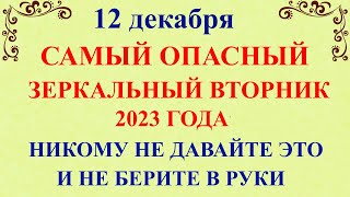 12 декабря Парамонов День.Зеркальная дата 12.12.2023. Что нельзя делать 12 декабря.Народные традиции