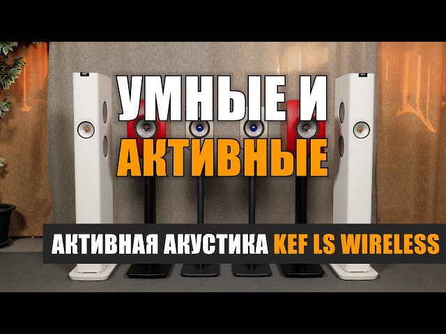 Умные и активные: KEF LS Wireless