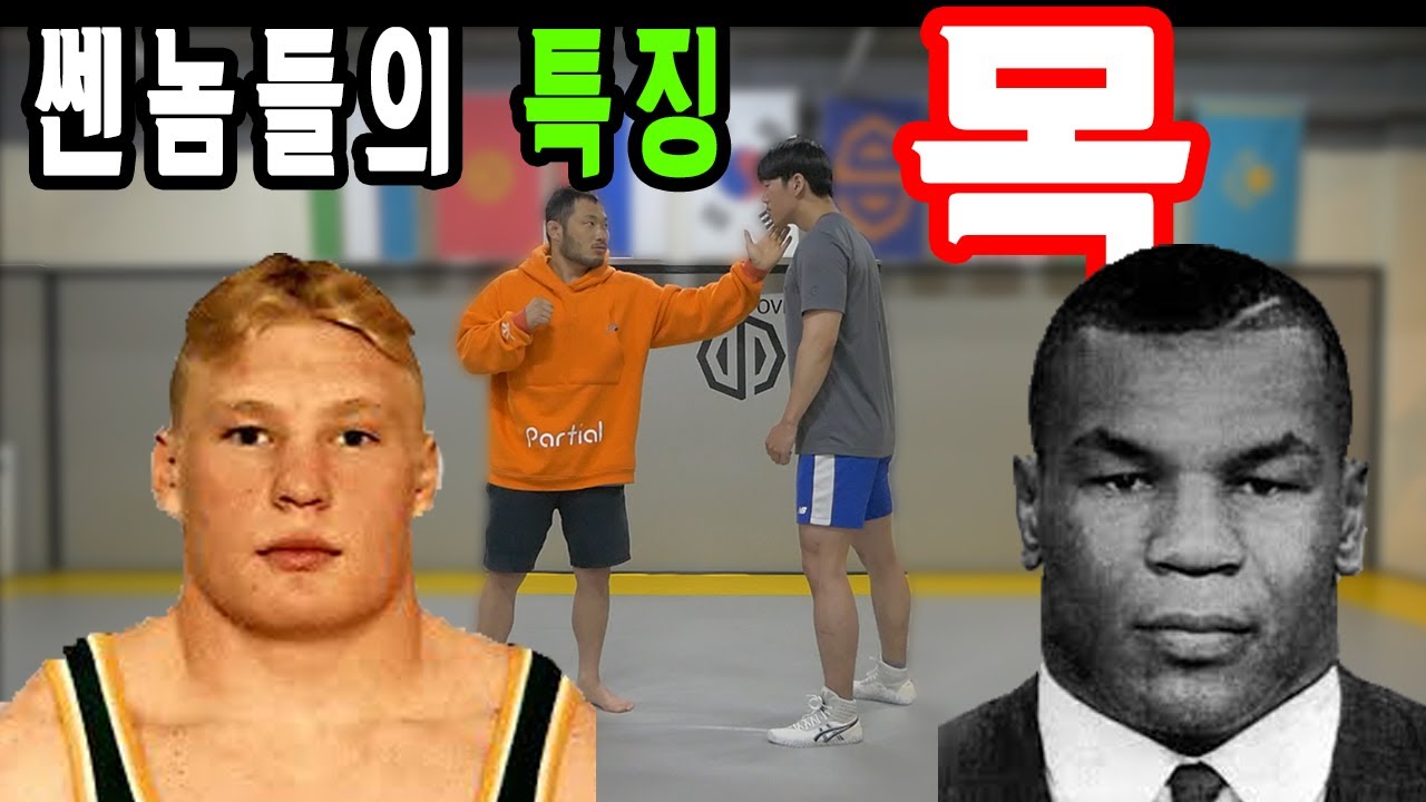 [털형]강한남자들은 왜 목이 두꺼울까?