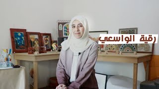 الفن في زمن الصراع في اليمن: كيف حولت رقية الزجاج إلى إبداع؟