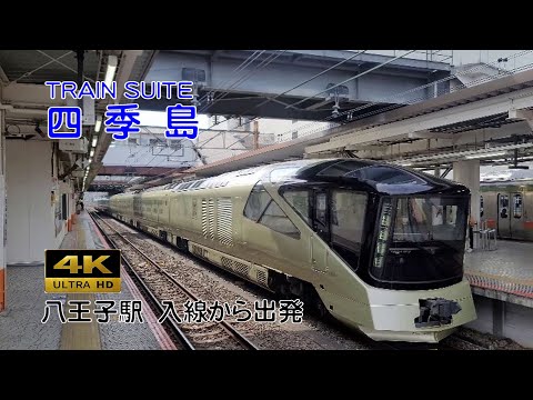 TRAIN SUITE 四季島⭐️オイカワデニム⭐️ベージュ❣️車内限定色 Japanese luxury cruise train Transuite Shikishima. - YouTube
