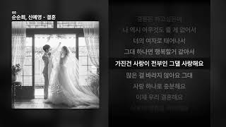 순순희, 신예영 - 결혼 [결혼]ㅣ가사/Lyrics