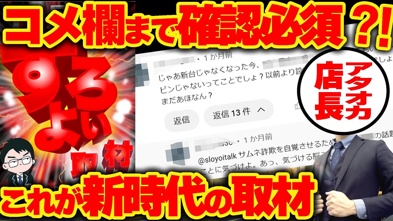 【すろよい取材】優良店が掲げる、新時代の取材！？誰にも思いつかない仕掛け作りを徹底解説します。