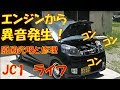 エンジンから異音発生！　その原因究明と修理をしてみる　【ホンダ　ライフ　JC1】
