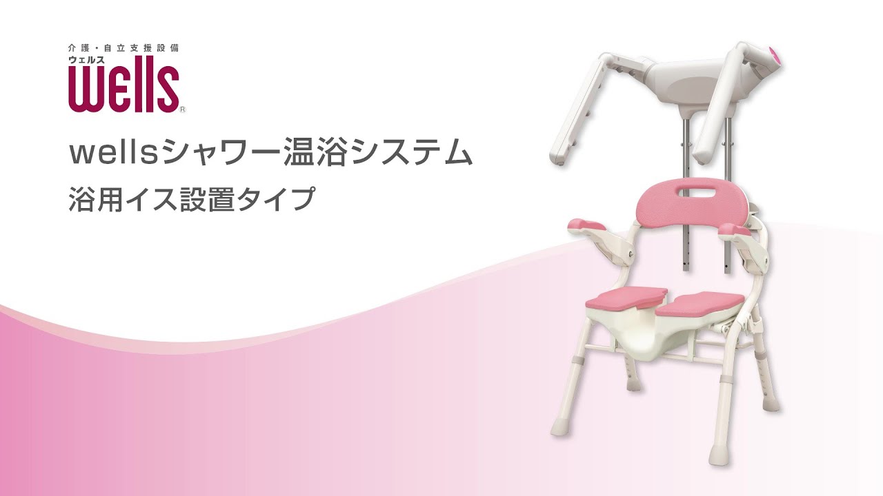積水ホームテクノwells シャワー温浴システム - YouTube