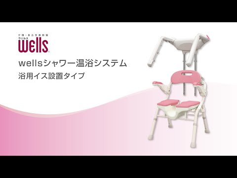 積水ホームテクノwells シャワー温浴システム - YouTube