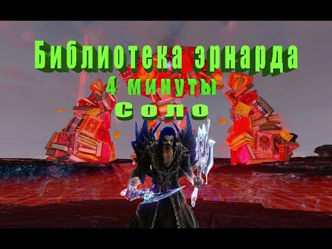 Видео: Библиотека Эрнарда за 4 минуты соло ArcheAge (Архейдж) прохождение