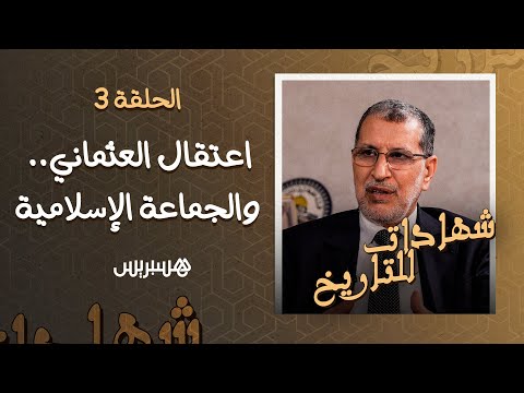 حين اعتقل العثماني رئيس الحكومة السابق يعود بالزمن إلى أيام الجماعة الإسلامية ودرب مولاي الشريف