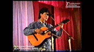 Аскалон Павлов 1991 (якутская музыка)