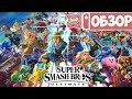 Обзор Super Smash Bros. Ultimate для Nintendo Switch