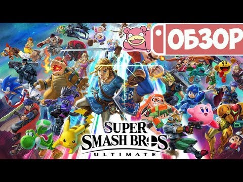 Обзор Super Smash Bros. Ultimate для Nintendo Switch