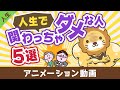 あなたの身近にいる人生で関わってはいけない人5選【人生論】:(アニメ動画)第443回