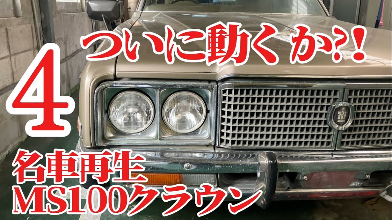 曽祖父のトヨタクラウンを公道復帰させたい！④ついに動くか⁈#ms100 